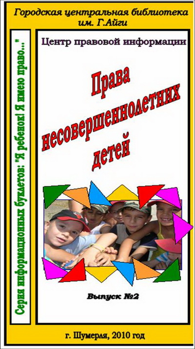 «Права несовершеннолетних детей»